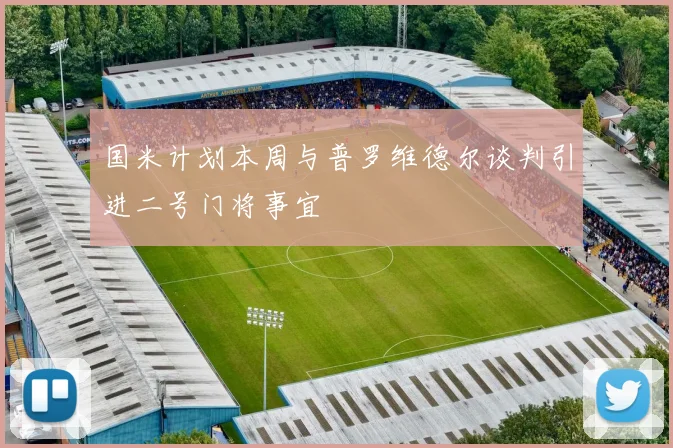 国米计划本周与普罗维德尔谈判引进二号门将事宜