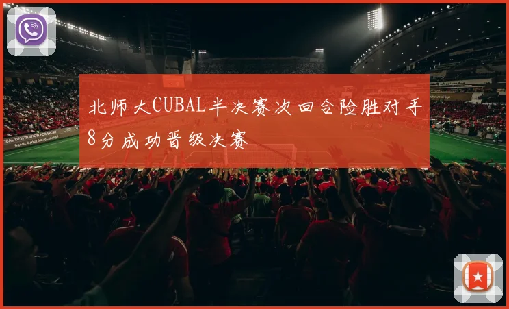 北师大CUBAL半决赛次回合险胜对手8分成功晋级决赛